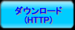 ダウンロード（HTTP）